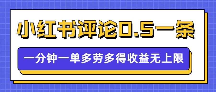 小红书留言评论，0.5元1条，一分钟一单，多劳多得，收益无上限-玩备项目资源网