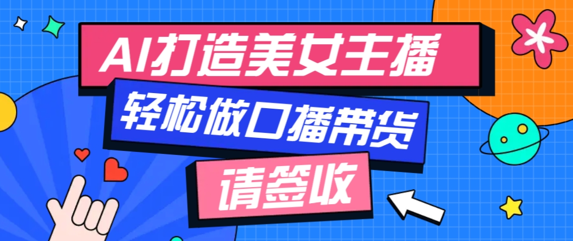 厉害了！用免费AI打造1个虚拟美女主播，用来做口播视频，条条视频播放过万-玩备项目资源网
