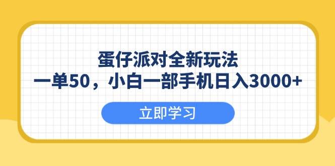 （13966期）蛋仔派对全新玩法，一单50，小白一部手机日入3000+-玩备项目资源网