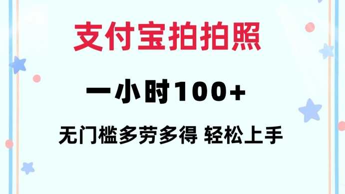 支付宝拍拍照一小时100+无任何门槛多劳多得一台手机轻松操做【揭秘】-玩备项目资源网
