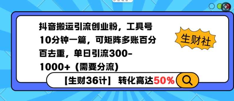 抖音搬运引流创业粉，工具号10分钟一篇，可矩阵多账百分百去重，单日引流300+（需要分流）-玩备项目资源网