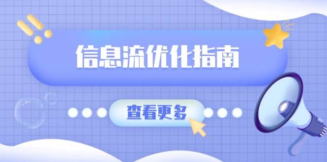 信息流优化指南，7大文案撰写套路，提高点击率，素材库积累方法-玩备项目资源网