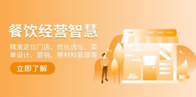 餐饮店经营智慧：精准定位门店、优化选址、菜单设计、营销、原材料管理等-玩备项目资源网