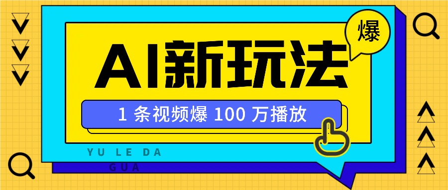 利用AI打造美女IP账号，新手也能轻松学会，条条视频播放过万-玩备项目资源网