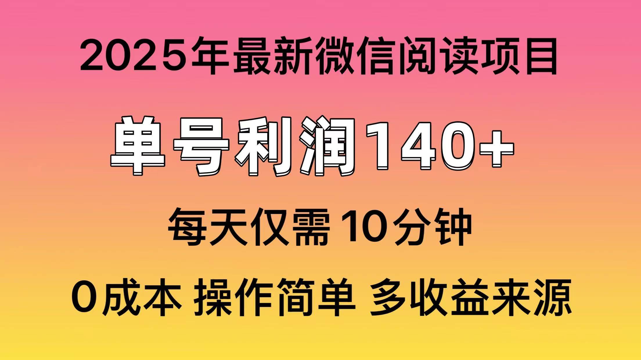 （13952期）微信阅读2025年最新玩法，单号收益140＋，可批量放大！-玩备项目资源网