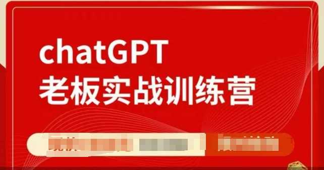 ChatGPT老板实战训练营，用GPT带飞，一人顶一个团队-玩备项目资源网