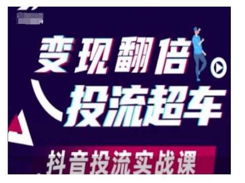 变现翻倍投流超车，抖音投流实战课-玩备项目资源网