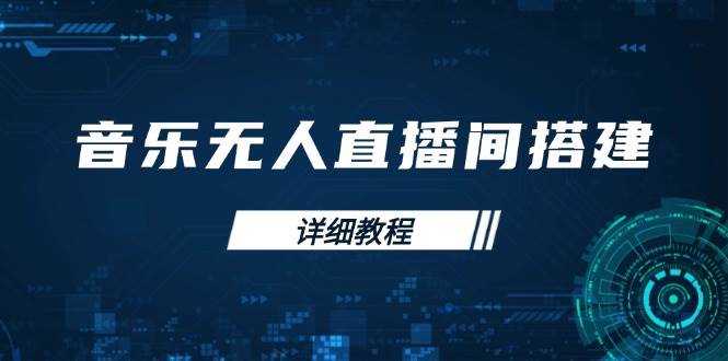 （13956期）音乐无人直播间搭建全攻略，从背景歌单保存到直播开启，手机版电脑版操作-玩备项目资源网