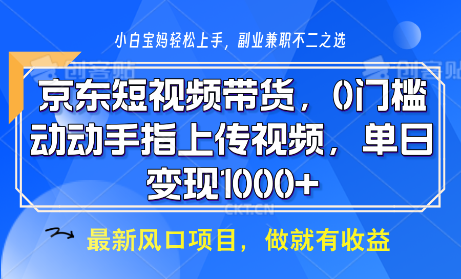 京东短视频带货，操作简单，可矩阵操作，动动手指上传视频，轻松日入1000+-玩备项目资源网