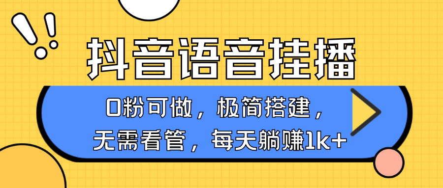 抖音语音无人挂播，每天躺赚1000+，新老号0粉可播，简单好操作，不限流不违规-玩备项目资源网
