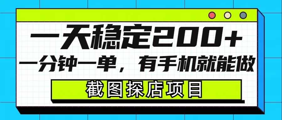 截图探店项目，一分钟一单，有手机就能做，一天稳定200+-玩备项目资源网
