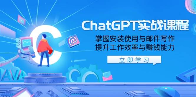 ChatGPT实战课程，掌握安装使用与邮件写作，提升工作效率与赚钱能力-玩备项目资源网