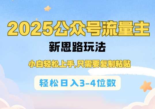2025公双号流量主新思路玩法，小白轻松上手，只需要复制粘贴，轻松日入3-4位数-玩备项目资源网