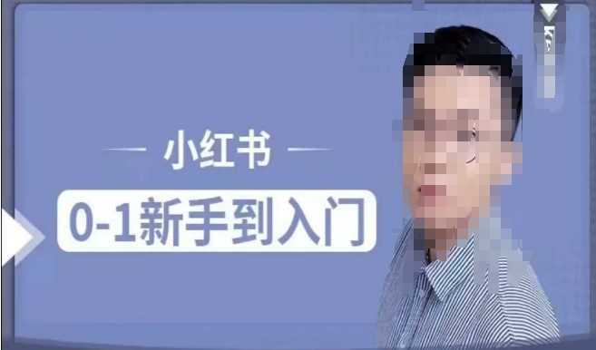 小红书电商实操课，0基础小白轻松上手，掌握小红书基本玩法规则，讲解小红书人群属性-玩备项目资源网