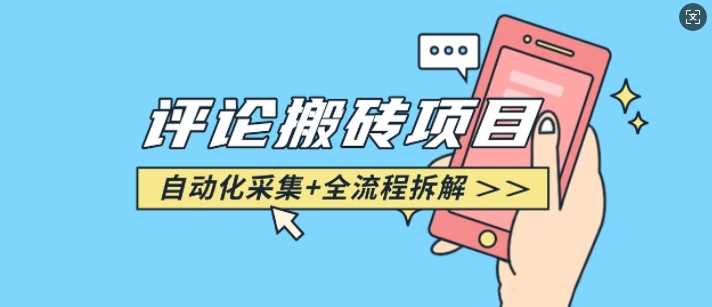 悟空采集评论搬砖_评论搬砖+自动采集【完整攻略】-玩备项目资源网