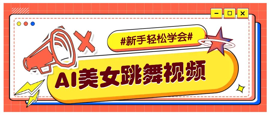 纯AI生成美女跳舞视频，零成本零门槛实操教程，新手也能轻松学会直接拿去涨粉-玩备项目资源网