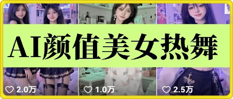 云天AI美女6.0：颜值美女热舞短视频教程-玩备项目资源网