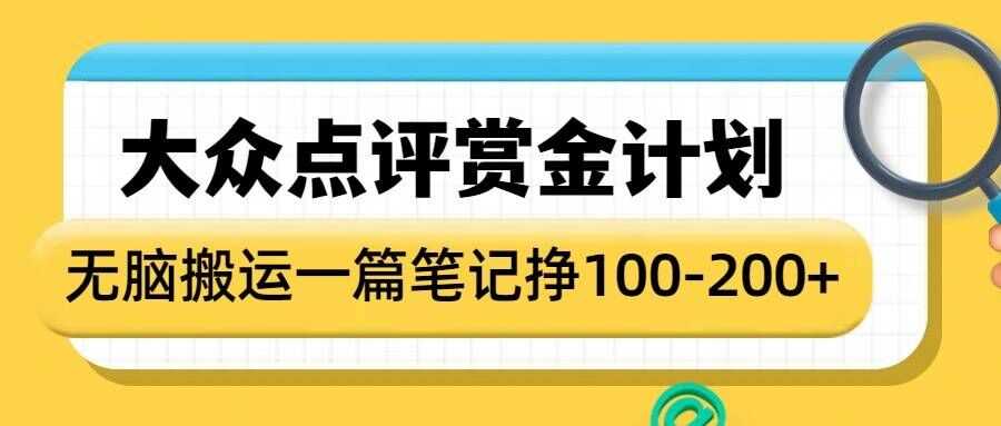 大众点评赏金计划，无脑搬运就有收益，一篇笔记收益1-2张-玩备项目资源网