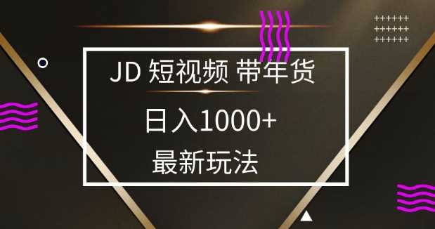 2025最新京东蓝海项目，0 门槛日入 1k+，小白宝妈轻松上手【揭秘】-玩备项目资源网