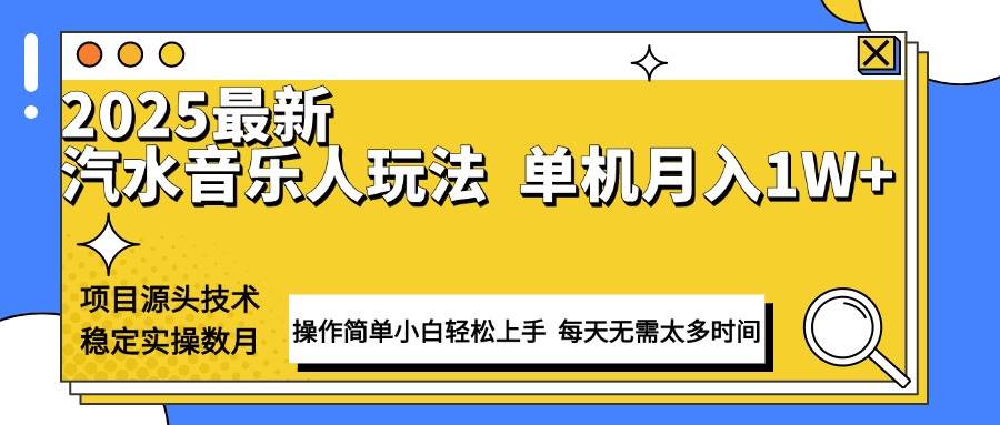 （13977期）最新汽水音乐人计划操作稳定月入1W+ 技术源头稳定实操数月小白轻松上手-玩备项目资源网