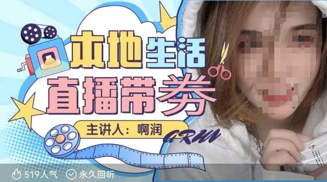 本地生活 | 团购达人直播带劵系列课，普通人入局本地生活直播必学-玩备项目资源网