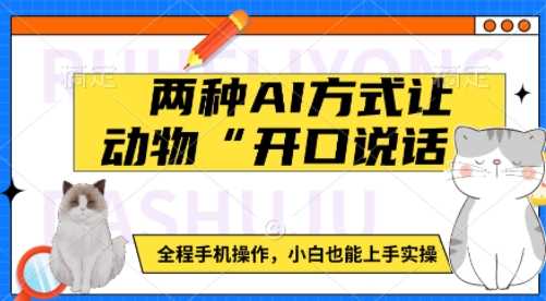 两种AI方式让动物“开口说话”  全程手机操作，小白也能上手实操-玩备项目资源网