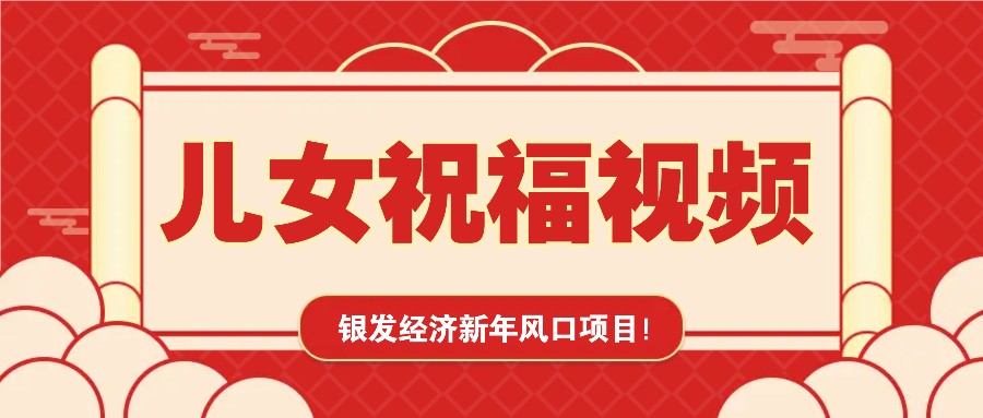 银发经济新年风口，儿女祝福视频爆火，一条作品上万播放，一定要抓住-玩备项目资源网