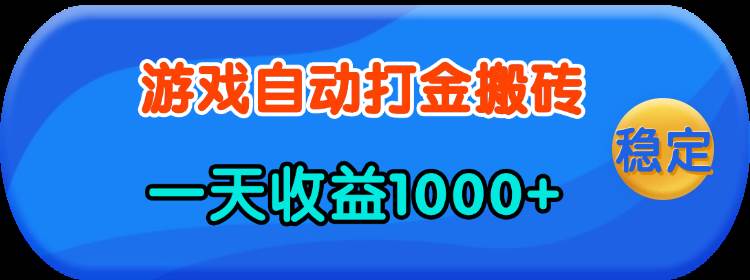 （13983期）老款游戏自动打金，一天收益1000+ 人人可做，有手就行-玩备项目资源网