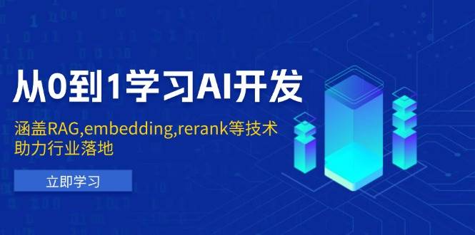 从0到1学习AI开发：涵盖RAG,embedding,rerank等技术，助力行业落地-玩备项目资源网