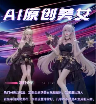 AI原创美女项目，原创AI男粉训练营，稳定变现，持续收益-玩备项目资源网