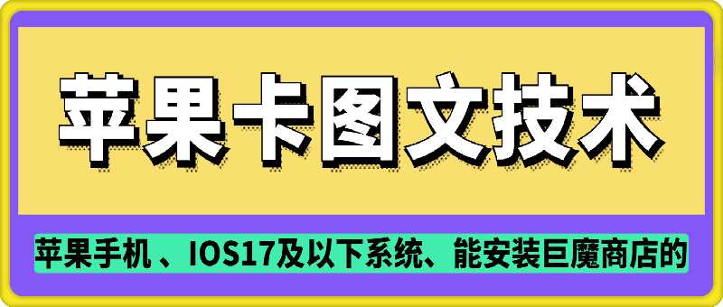 抖音苹果手机卡图文手动搬运技术-玩备项目资源网