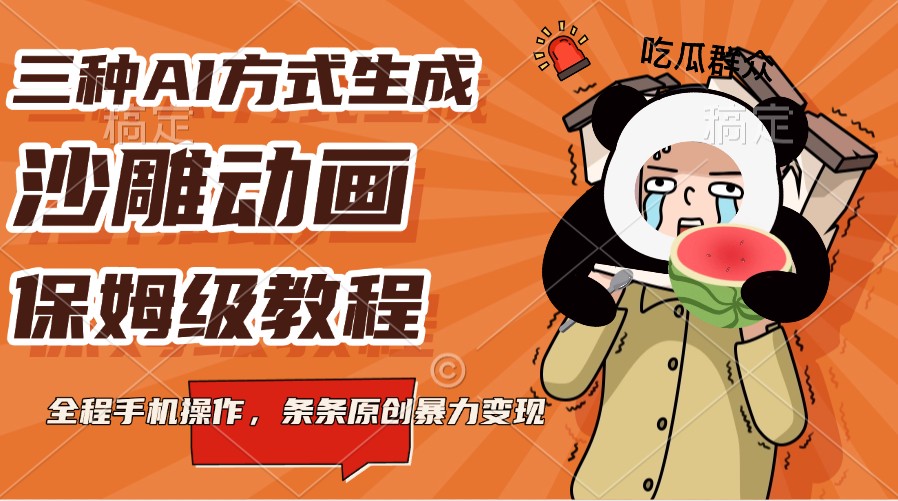 三种AI方式生成沙雕动画，保姆级教程，全程手机操作，条条原创暴力变现-玩备项目资源网