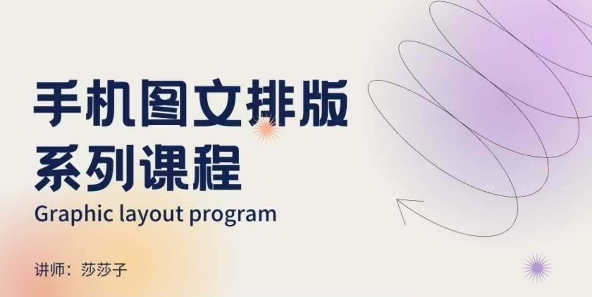 手机图文排版系列课程，​朋友圈美学营销/图文排版设计等-玩备项目资源网