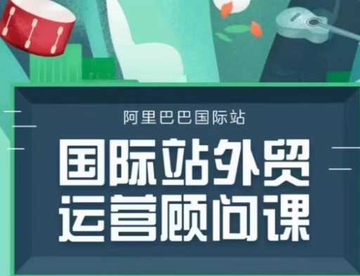 国际站运营顾问系列课程，一套完整的运营思路和逻辑-玩备项目资源网