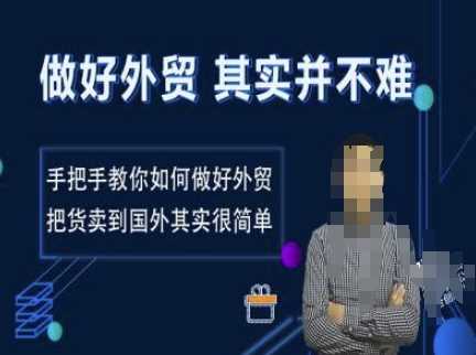 做好外贸并不难，手把手教你如何做好外贸，把货卖到国外其实很简单-玩备项目资源网