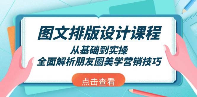 图文排版设计课程，从基础到实操，全面解析朋友圈美学营销技巧-玩备项目资源网