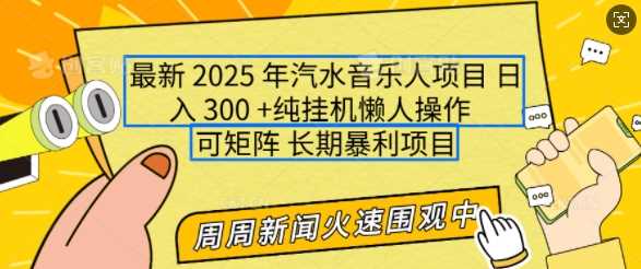 2025年最新汽水音乐人项目，单号日入3张，可多号操作，可矩阵，长期稳定小白轻松上手【揭秘】-玩备项目资源网