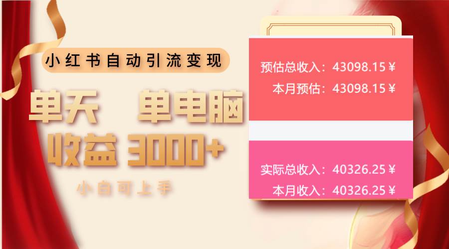 （13999期）小红书自动引流变现 单天单电脑收益3000+  小白可上手-玩备项目资源网