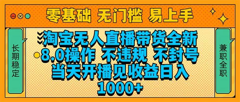 （14000期）淘宝无人直播带货全新技术8.0操作，不违规，不封号，当天开播见收益，…-玩备项目资源网