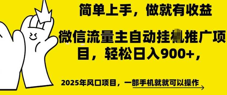 微信流量主自动挂JI推广，轻松日入多张，简单易上手，做就有收益【揭秘】-玩备项目资源网