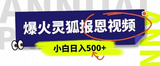 AI爆火的灵狐报恩视频，中老年人的流量密码，5分钟一条原创视频，操作简单易上手，日入多张-玩备项目资源网