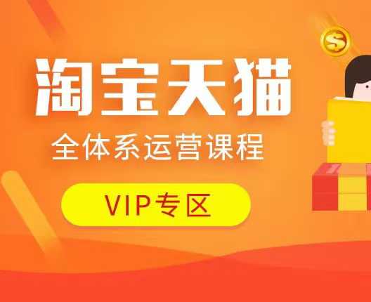 淘宝天猫全体系运营课程：店铺全系运营、动销玩法、付费推广、流量提升、擦边球玩法等等-玩备项目资源网