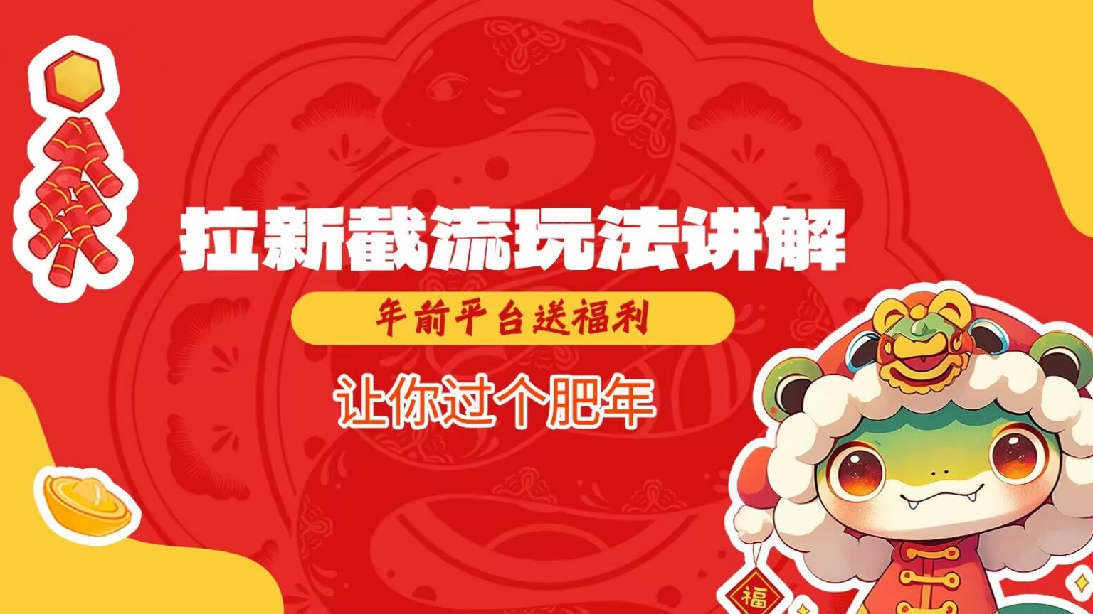拉新截流玩法讲解，年前平台送福利，让你过个肥年-玩备项目资源网
