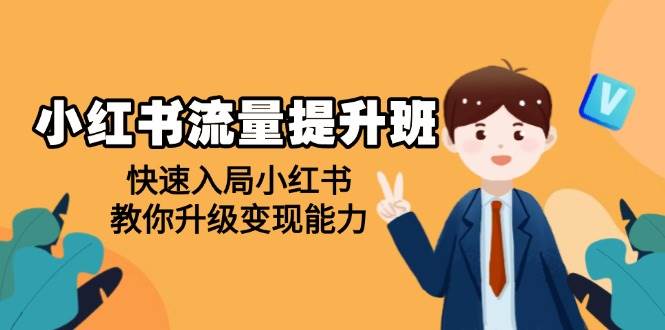（14003期）小红书流量提升班，帮助学员快速入局小红书，教你升级变现能力-玩备项目资源网