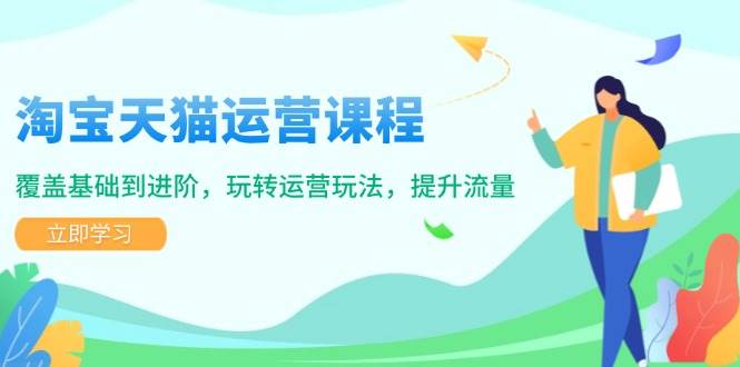 （14002期）淘宝天猫运营课程，覆盖基础到进阶，玩转运营玩法，提升流量-玩备项目资源网
