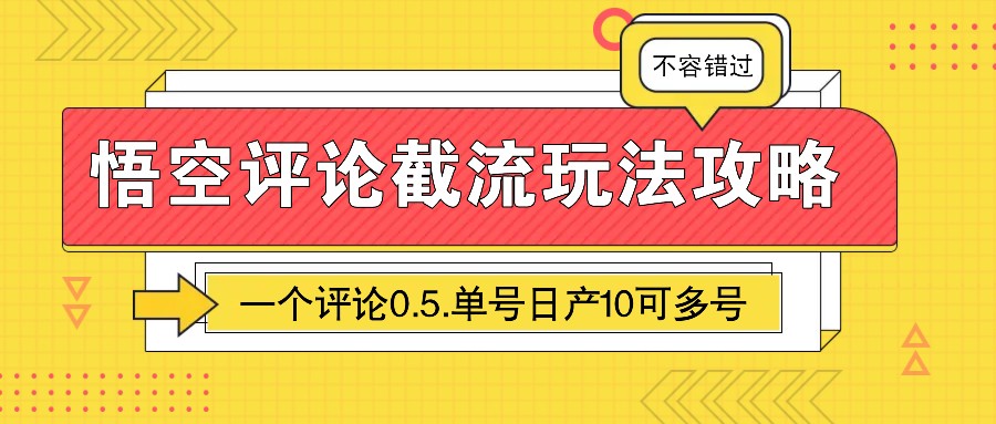 悟空评论截流玩法攻略，一个评论0.5.单号日产10可多号-玩备项目资源网