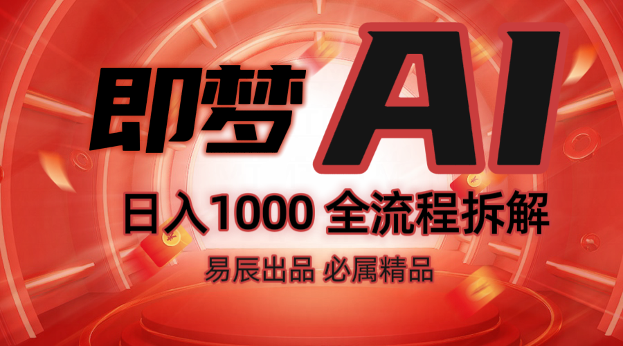 抖音最火的副业玩法拆解！即梦AI抖音副业操作全流程教学！-玩备项目资源网