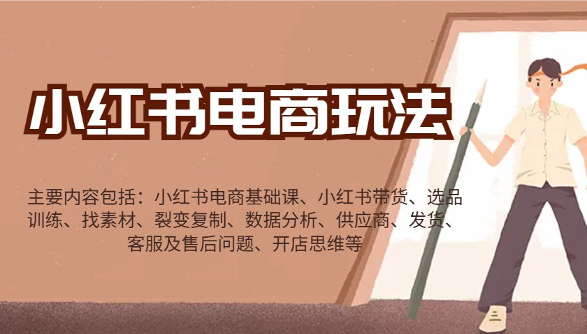 小红书电商玩法：带货/选品/找素材/裂变/数据分析/供应商/发货/售后/开店思维等-玩备项目资源网