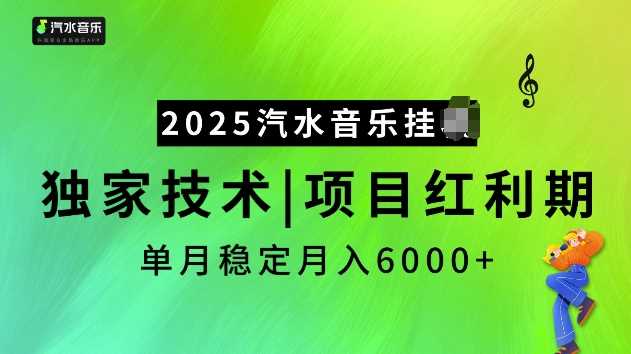 2025汽水音乐挂JI项目，独家最新技术，项目红利期稳定月入6000+-玩备项目资源网