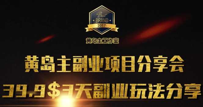 黄岛主副业分享会1期：3天3个副业玩法，速度上车-玩备项目资源网